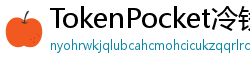 TokenPocket冷钱包下载 - 离线冷钱包｜TokenPocket硬件设备支持方案
